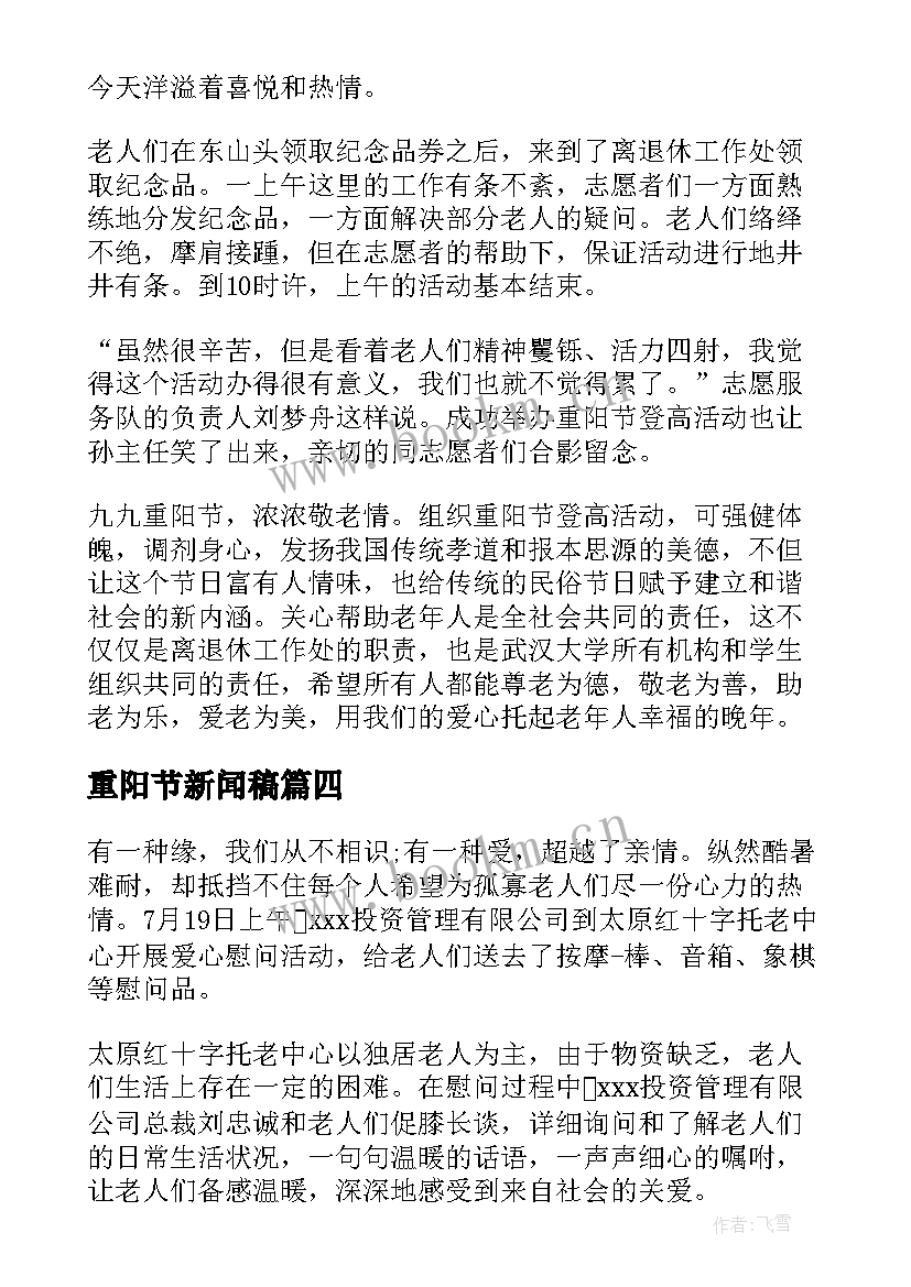 2023年重阳节新闻稿(优质6篇)