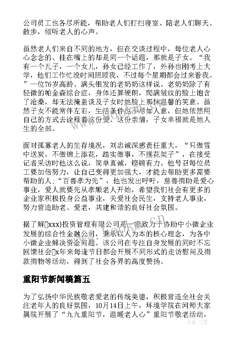 2023年重阳节新闻稿(优质6篇)