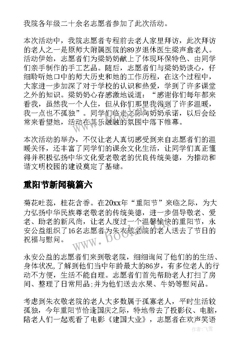 2023年重阳节新闻稿(优质6篇)