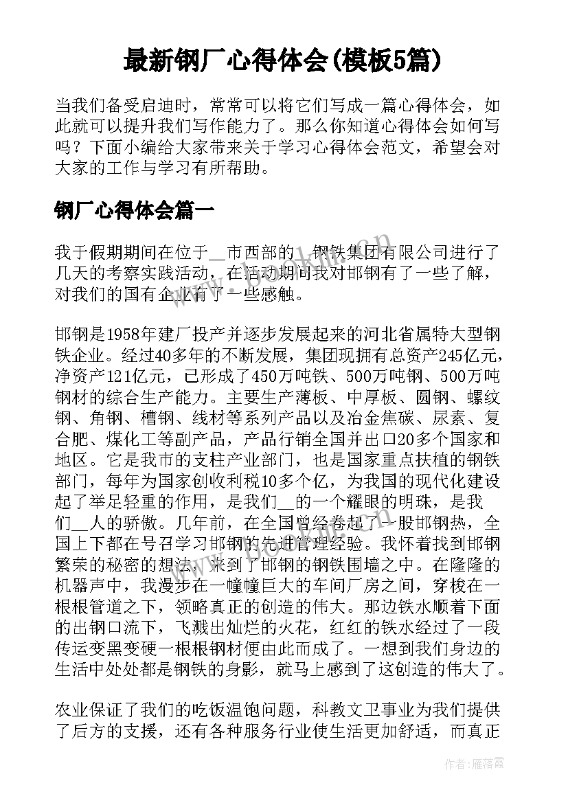 最新钢厂心得体会(模板5篇)