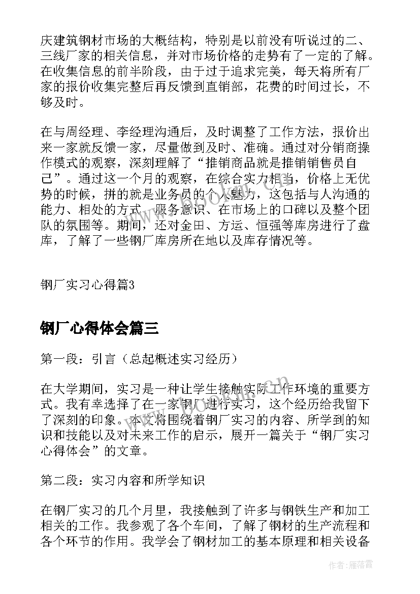 最新钢厂心得体会(模板5篇)