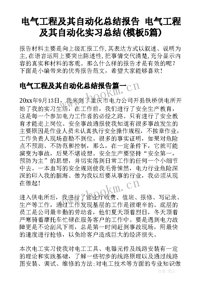 电气工程及其自动化总结报告 电气工程及其自动化实习总结(模板5篇)