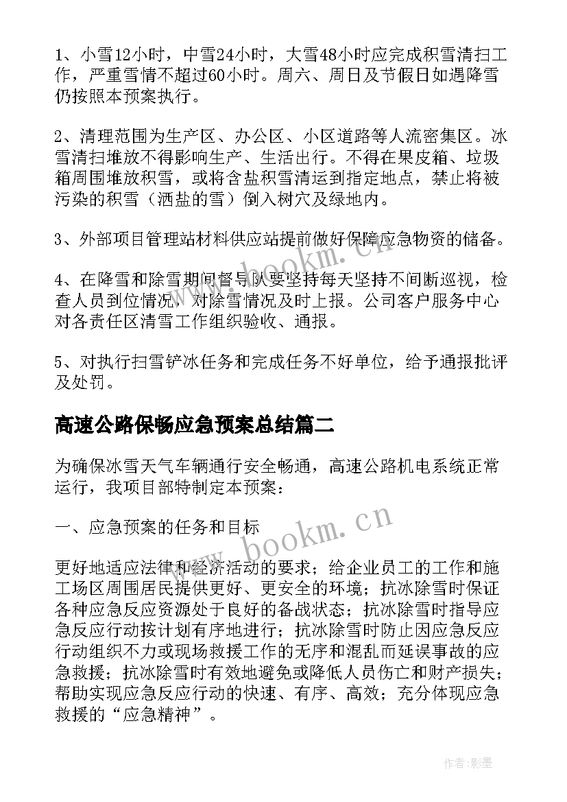 最新高速公路保畅应急预案总结 高速公路抗冰保畅的应急预案(优质5篇)