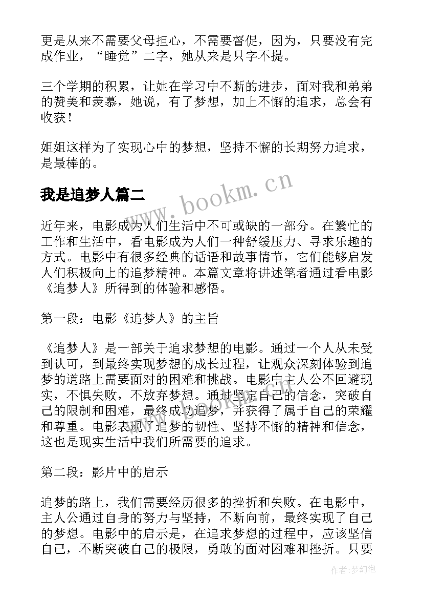 最新我是追梦人 追梦人演讲稿(模板9篇)