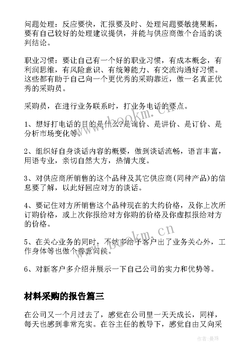 材料采购的报告(优秀5篇)