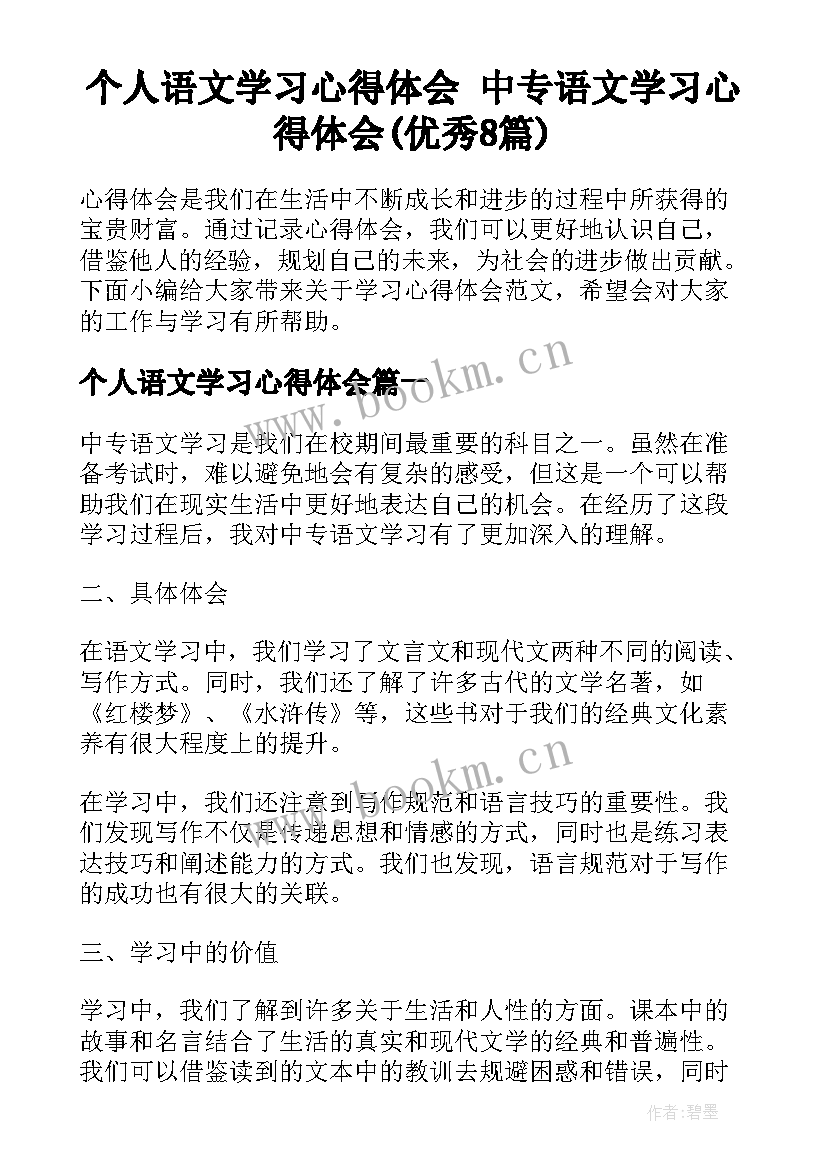 个人语文学习心得体会 中专语文学习心得体会(优秀8篇)