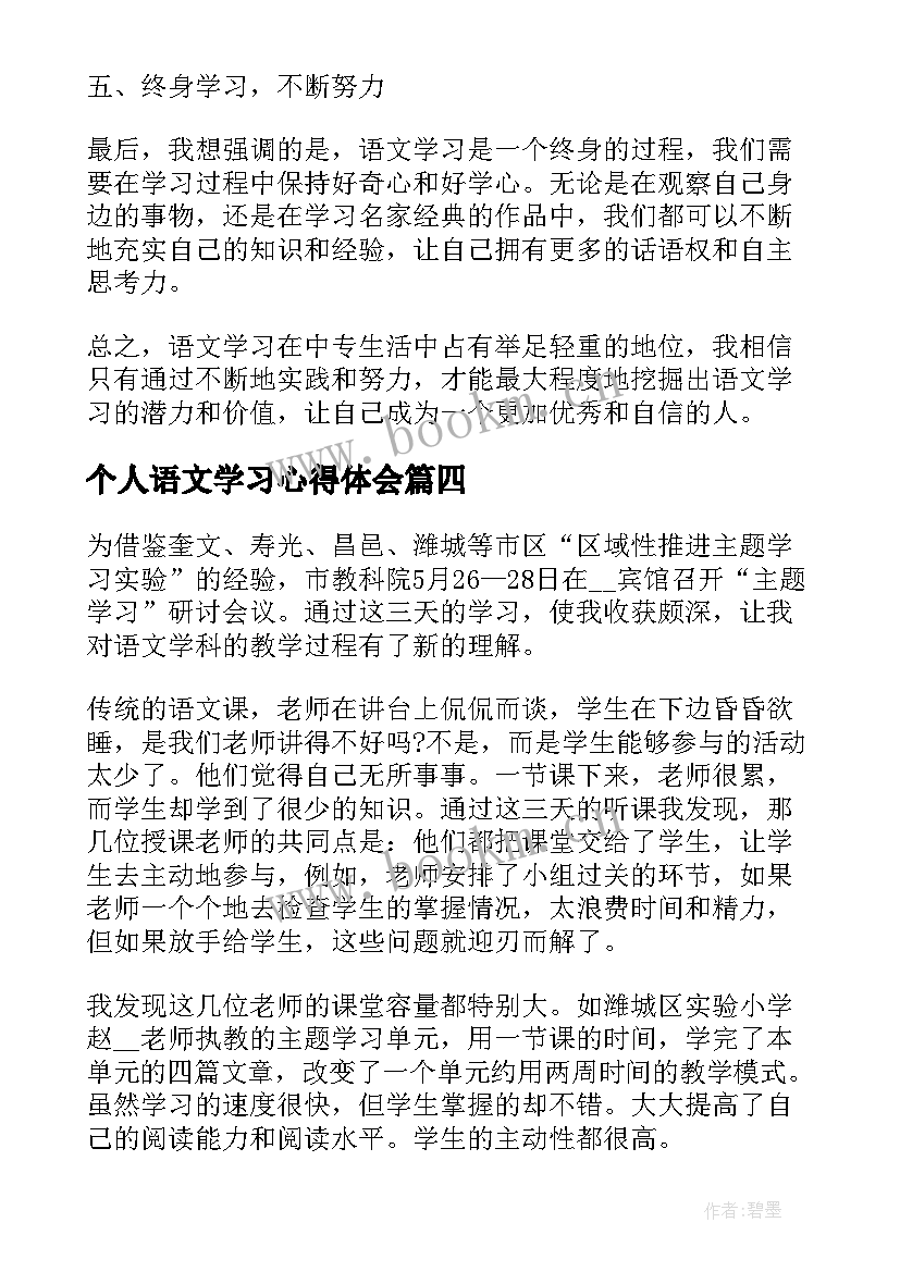 个人语文学习心得体会 中专语文学习心得体会(优秀8篇)