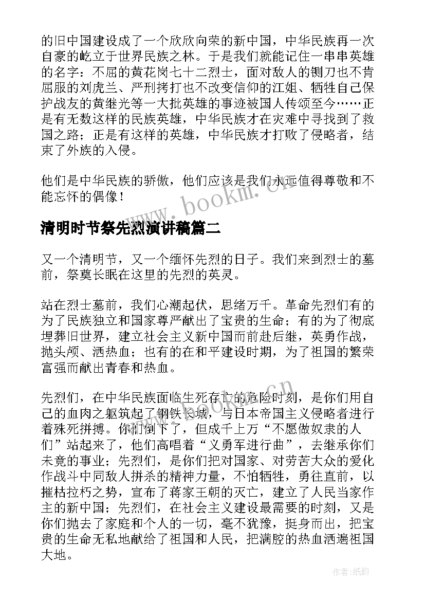 2023年清明时节祭先烈演讲稿(优秀5篇)