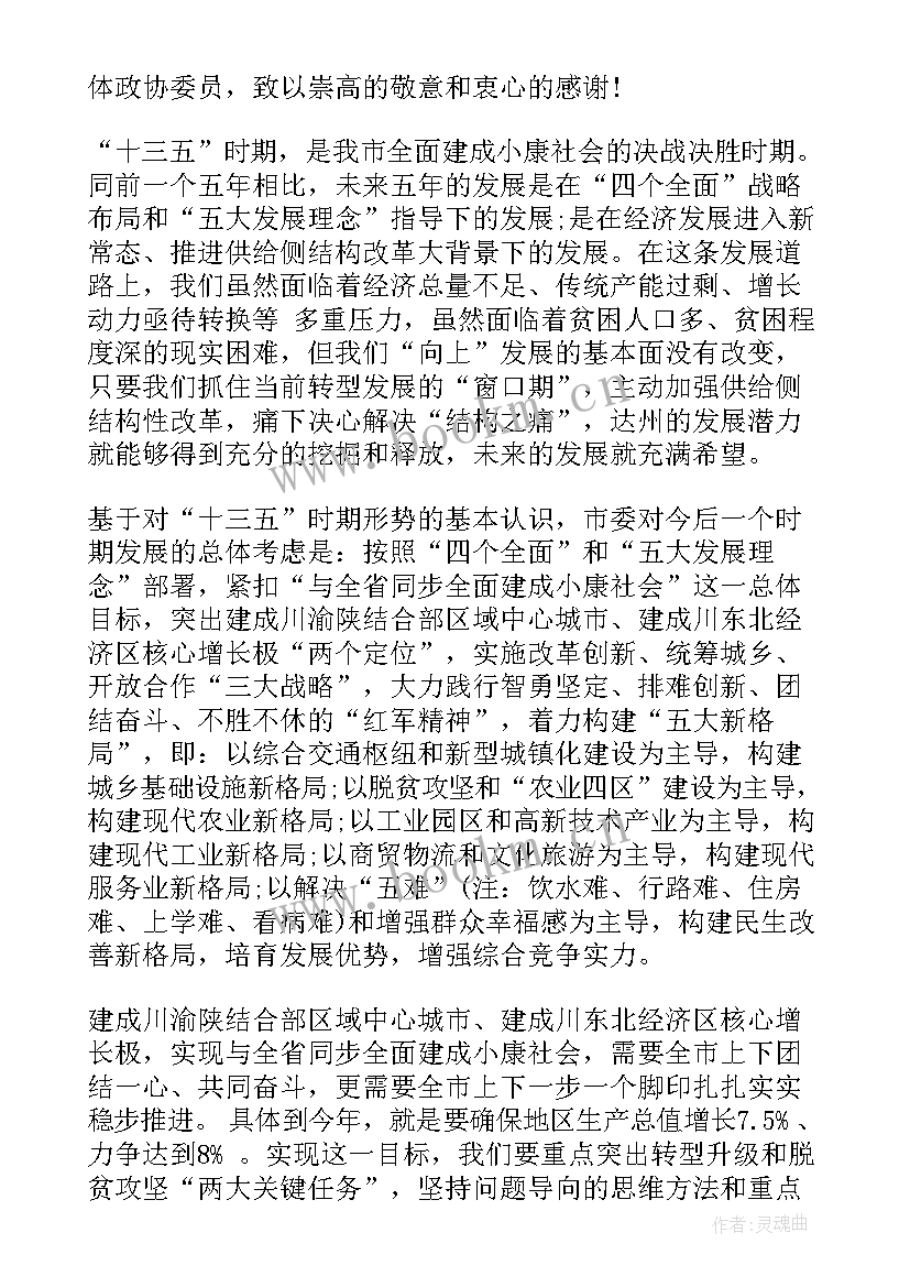 最新书记政协会议闭幕讲话(精选9篇)