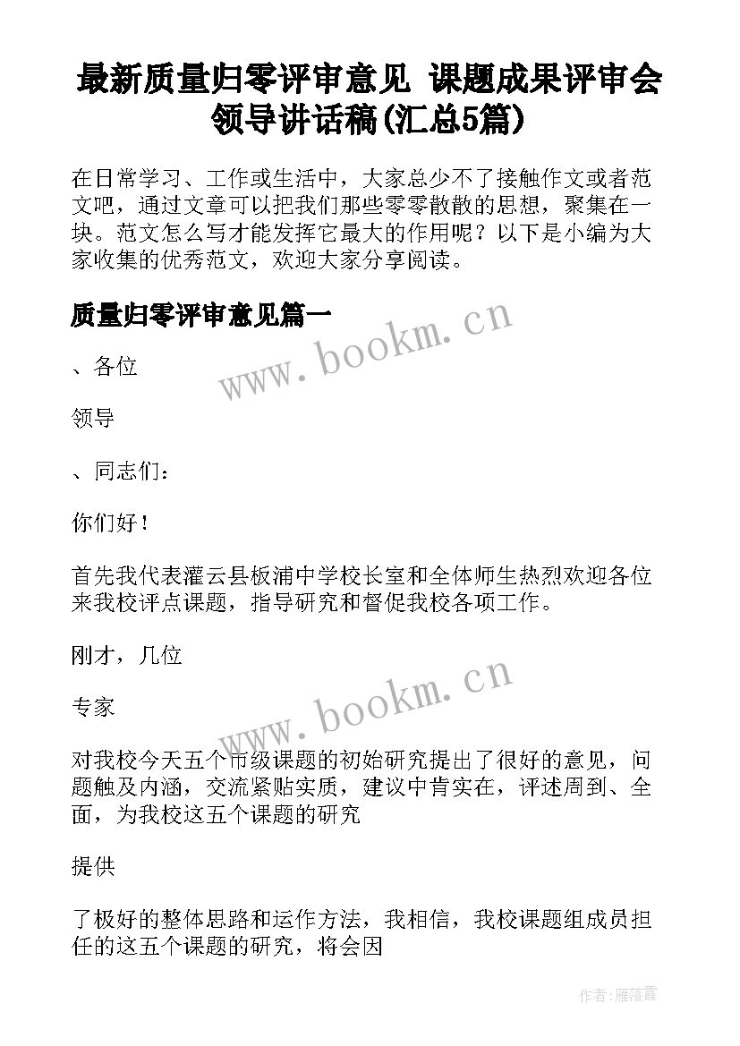 最新质量归零评审意见 课题成果评审会领导讲话稿(汇总5篇)