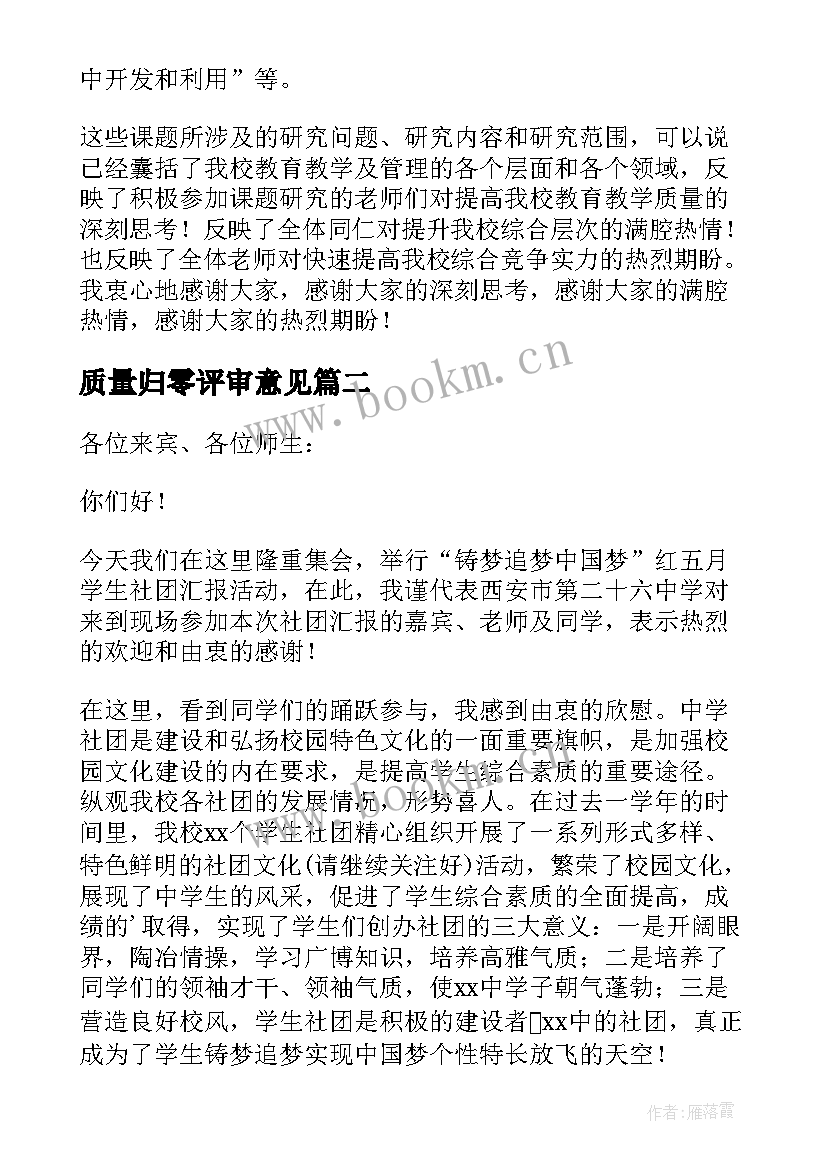 最新质量归零评审意见 课题成果评审会领导讲话稿(汇总5篇)