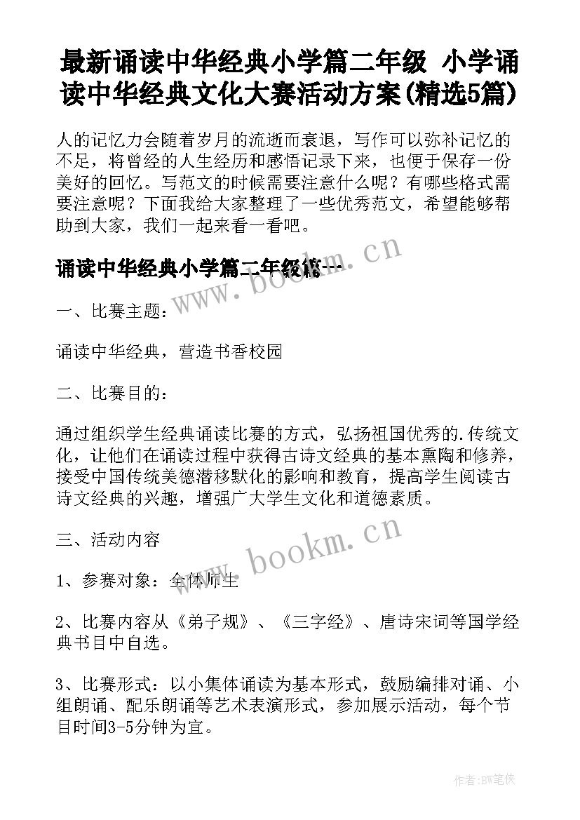 最新诵读中华经典小学篇二年级 小学诵读中华经典文化大赛活动方案(精选5篇)