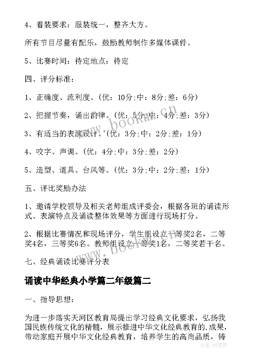 最新诵读中华经典小学篇二年级 小学诵读中华经典文化大赛活动方案(精选5篇)