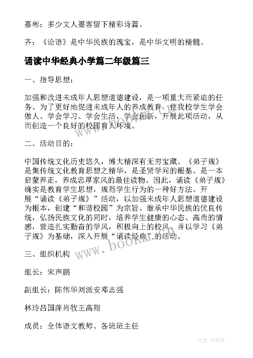 最新诵读中华经典小学篇二年级 小学诵读中华经典文化大赛活动方案(精选5篇)