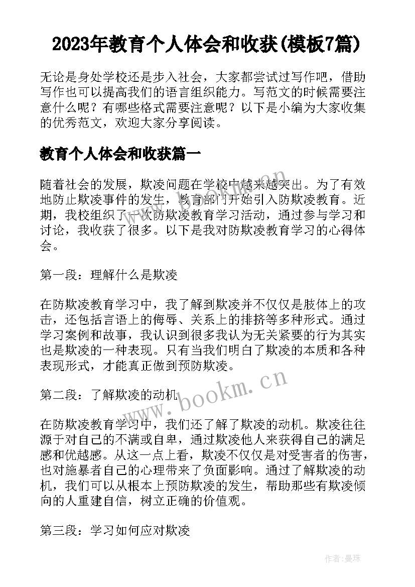 2023年教育个人体会和收获(模板7篇)