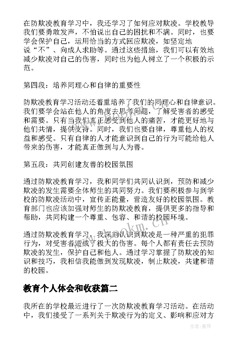 2023年教育个人体会和收获(模板7篇)