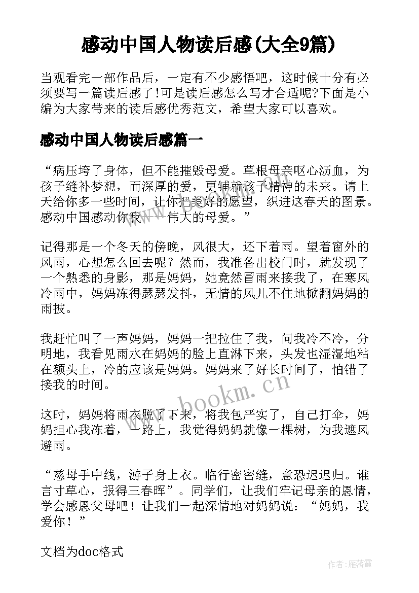 感动中国人物读后感(大全9篇)