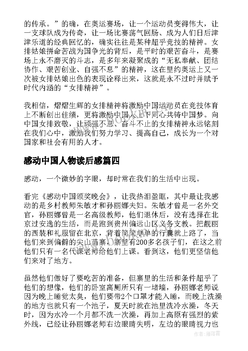 感动中国人物读后感(大全9篇)