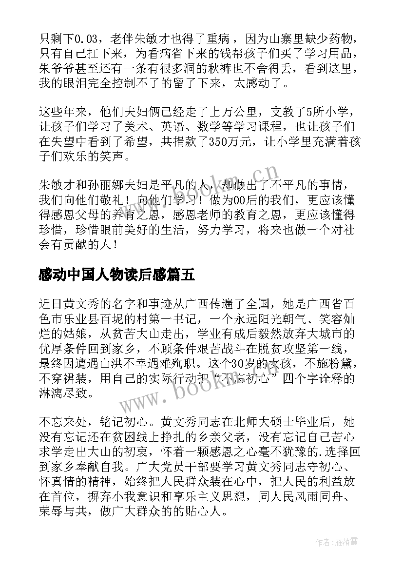 感动中国人物读后感(大全9篇)