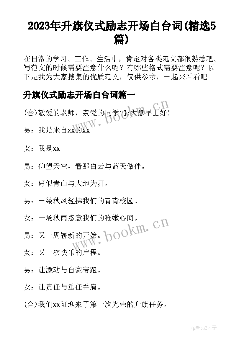 2023年升旗仪式励志开场白台词(精选5篇)