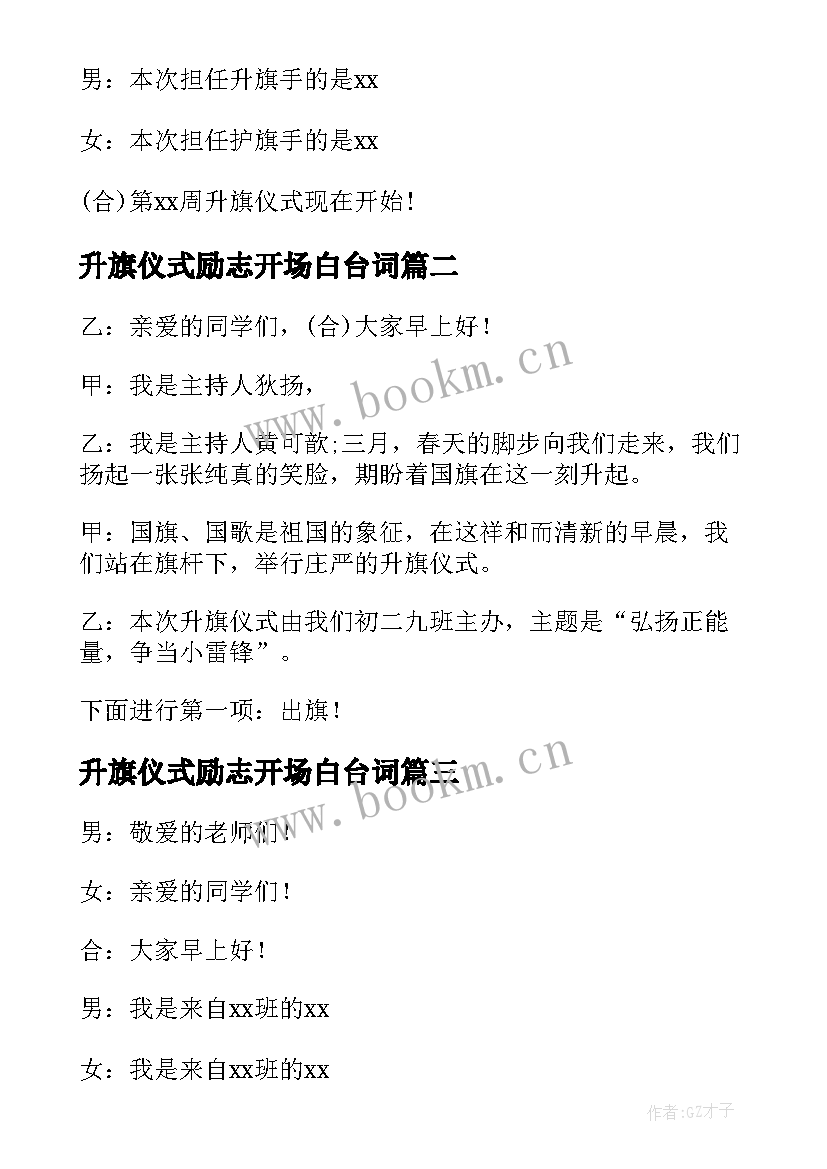 2023年升旗仪式励志开场白台词(精选5篇)