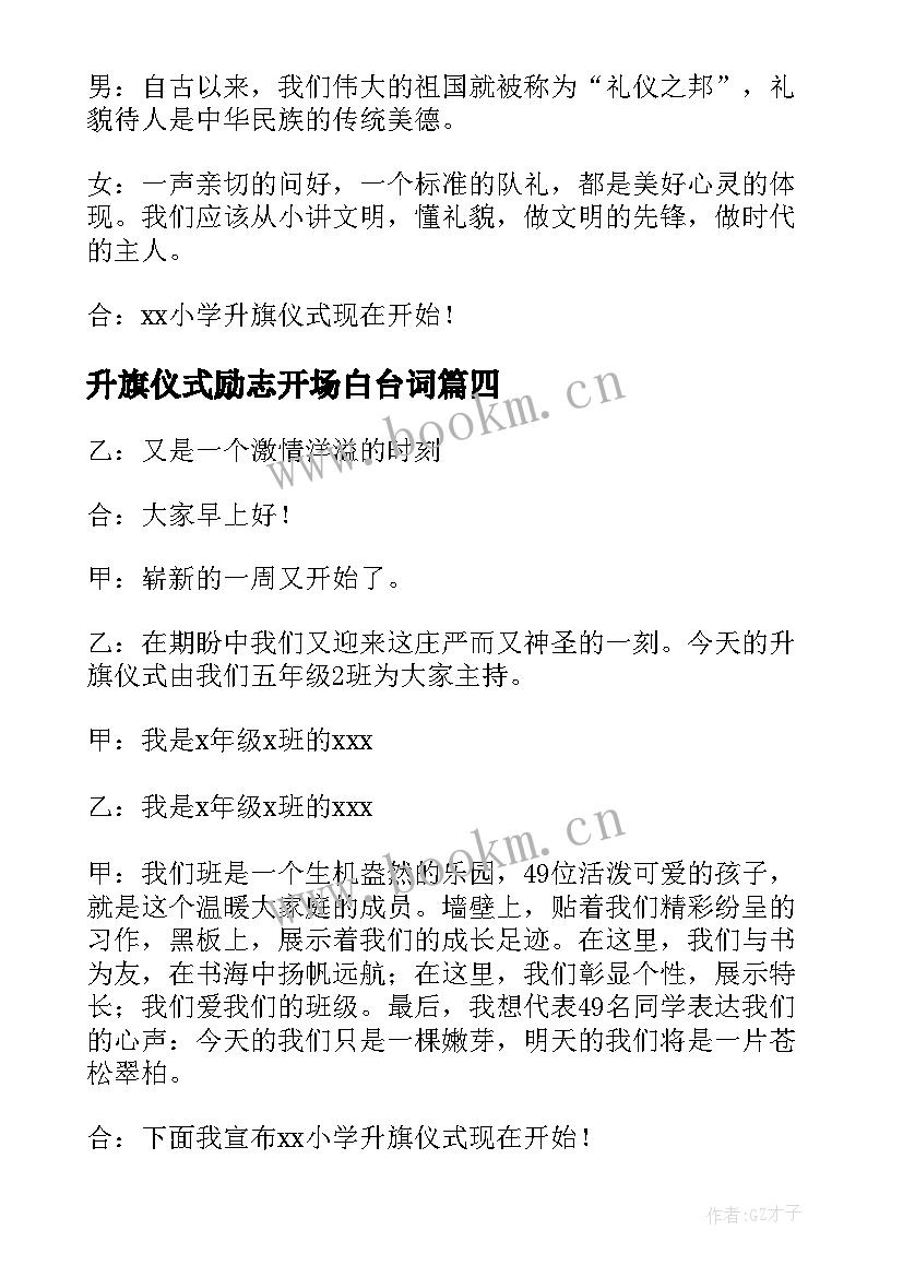 2023年升旗仪式励志开场白台词(精选5篇)