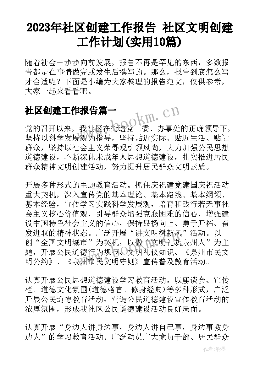 2023年社区创建工作报告 社区文明创建工作计划(实用10篇)