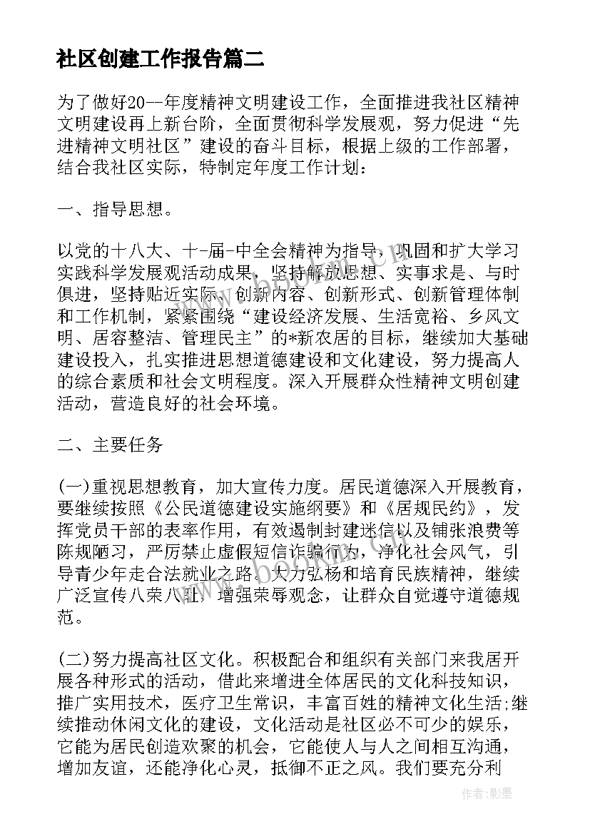 2023年社区创建工作报告 社区文明创建工作计划(实用10篇)