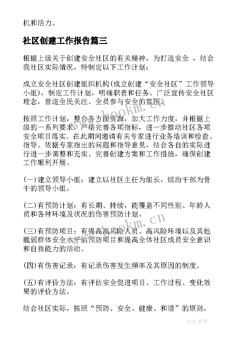 2023年社区创建工作报告 社区文明创建工作计划(实用10篇)