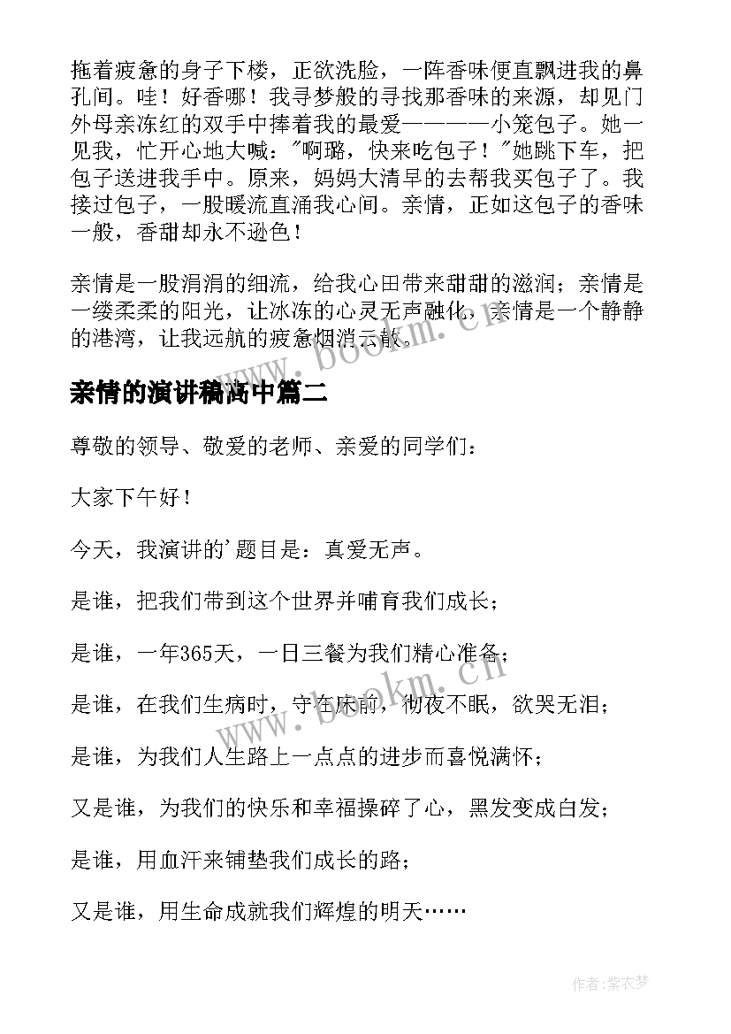 最新亲情的演讲稿高中(实用5篇)