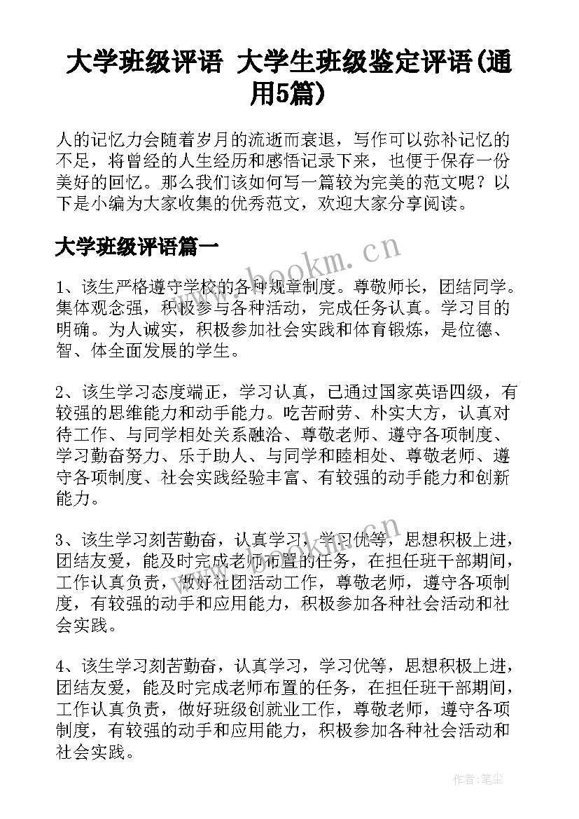 大学班级评语 大学生班级鉴定评语(通用5篇)