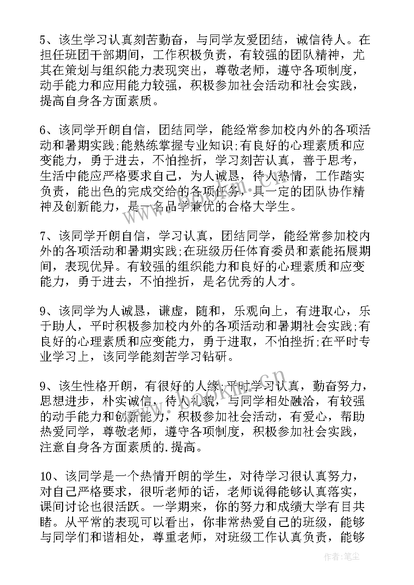 大学班级评语 大学生班级鉴定评语(通用5篇)