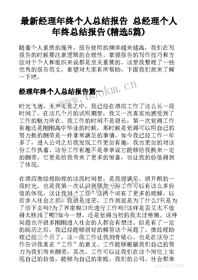 最新经理年终个人总结报告 总经理个人年终总结报告(精选5篇)