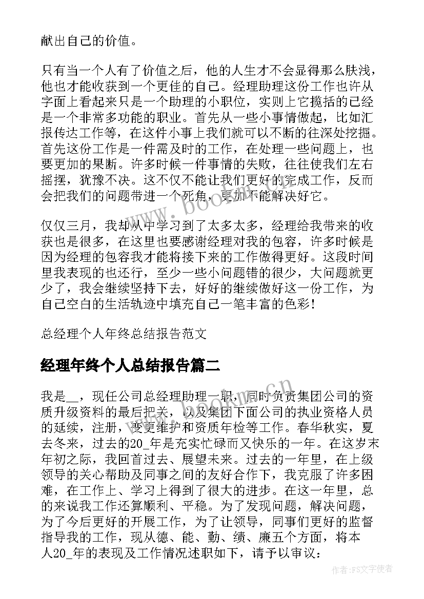 最新经理年终个人总结报告 总经理个人年终总结报告(精选5篇)