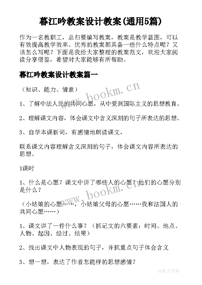 暮江吟教案设计教案(通用5篇)