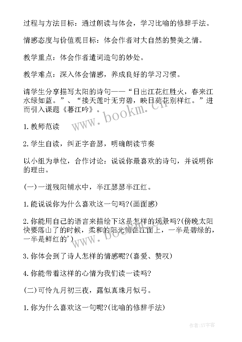 暮江吟教案设计教案(通用5篇)