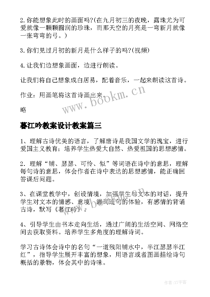 暮江吟教案设计教案(通用5篇)