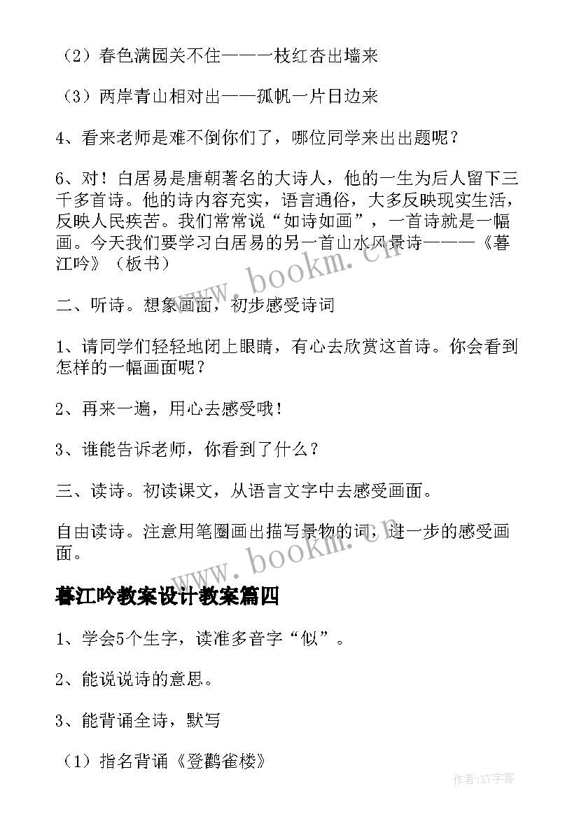 暮江吟教案设计教案(通用5篇)