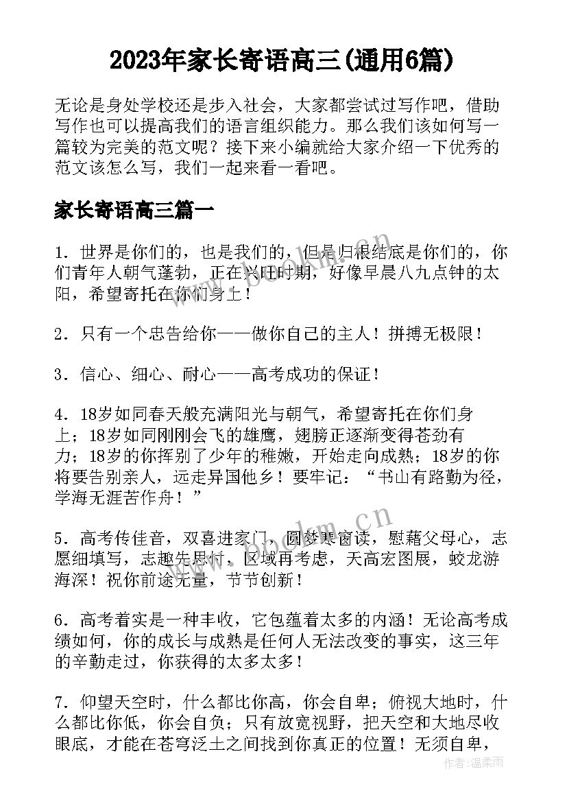 2023年家长寄语高三(通用6篇)