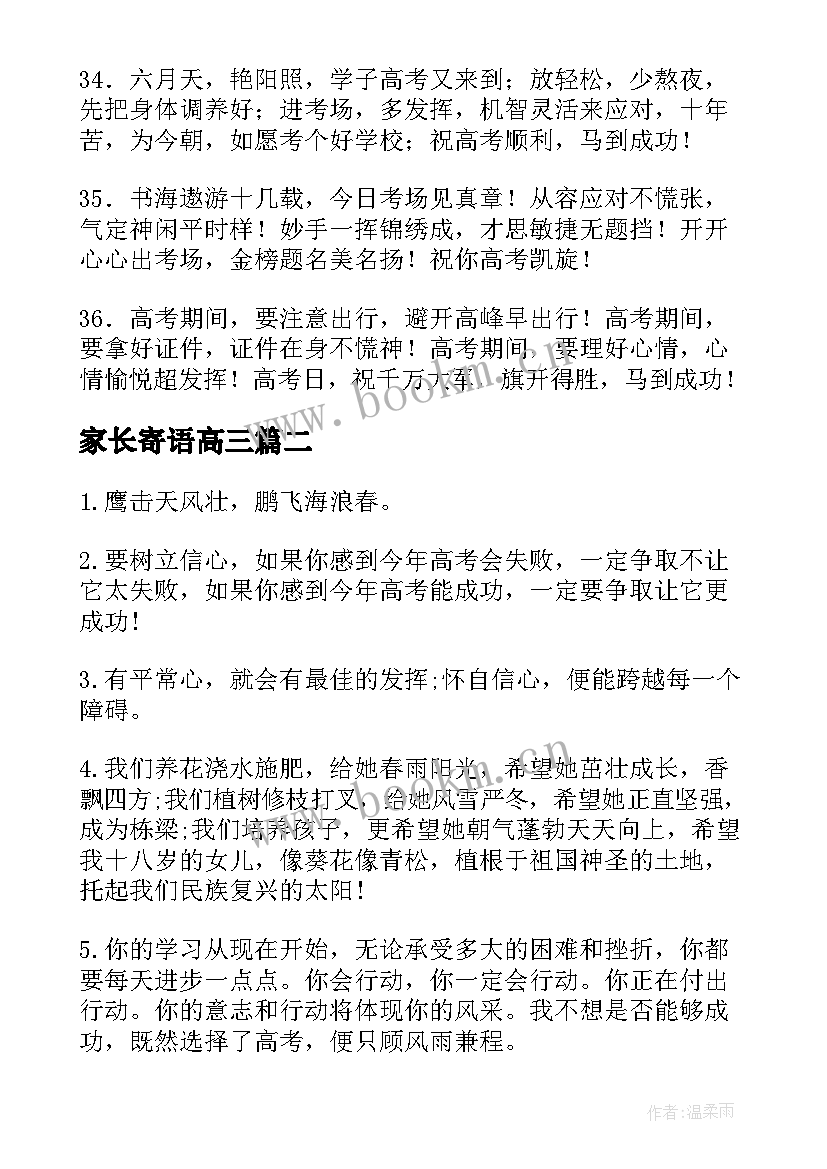 2023年家长寄语高三(通用6篇)