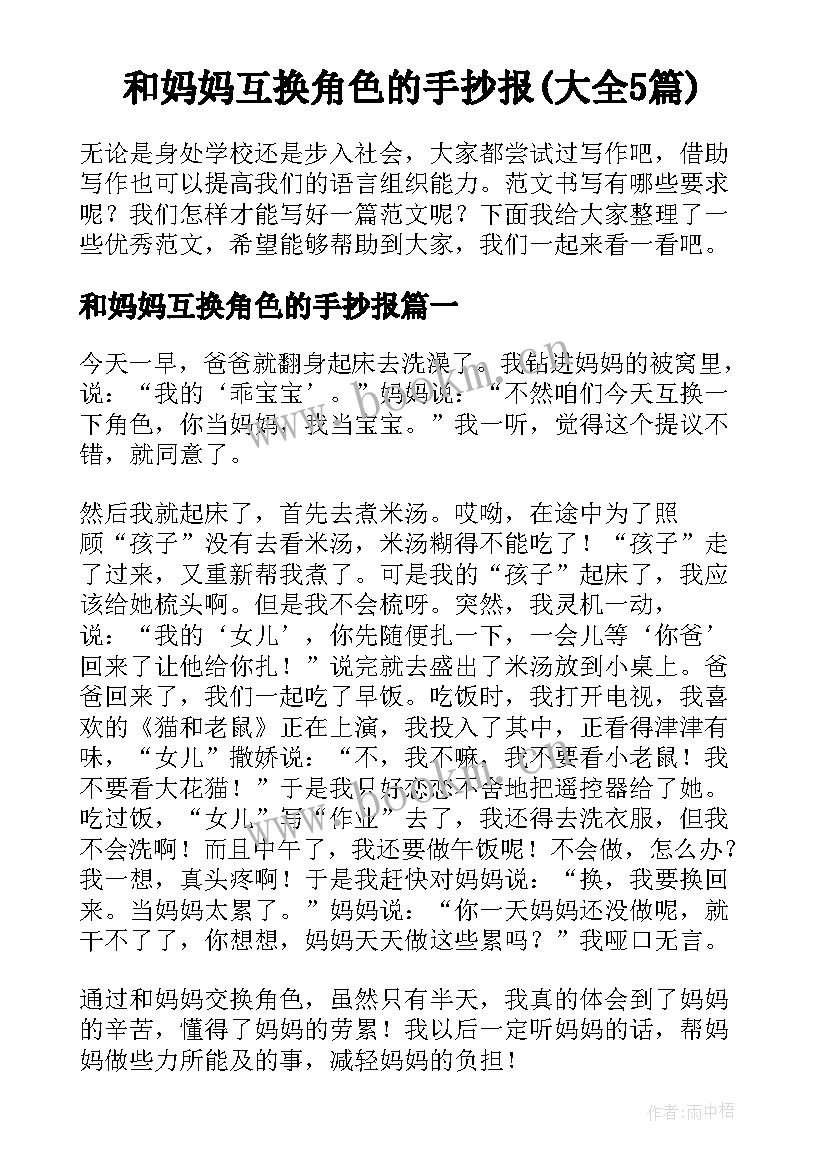 和妈妈互换角色的手抄报(大全5篇)