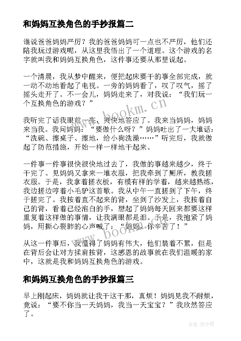 和妈妈互换角色的手抄报(大全5篇)