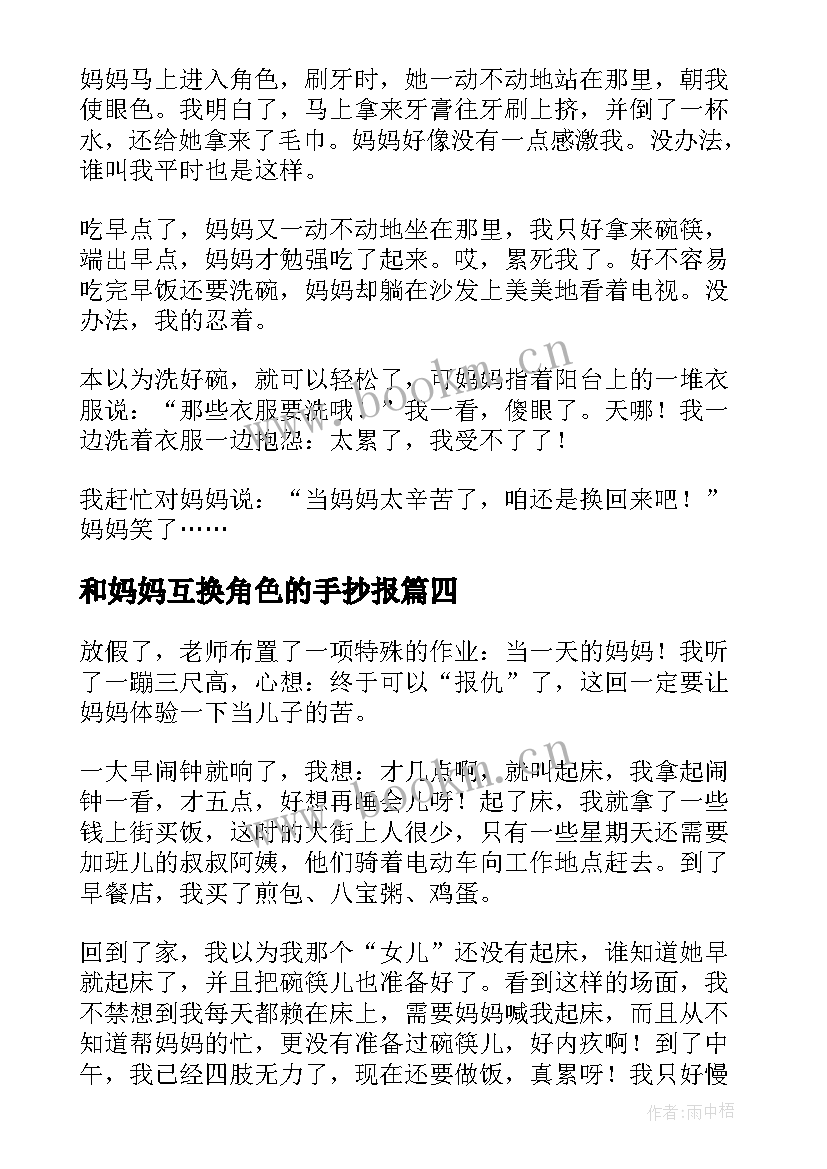 和妈妈互换角色的手抄报(大全5篇)