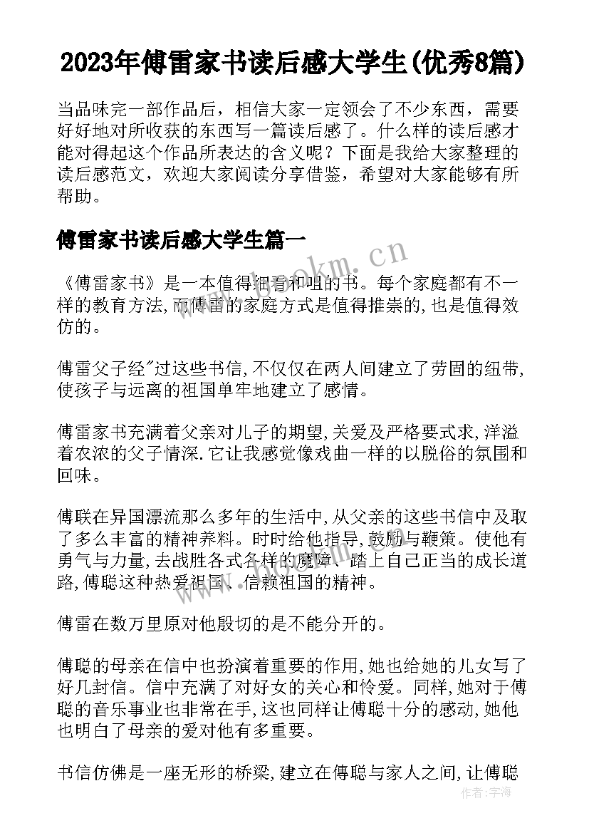 2023年傅雷家书读后感大学生(优秀8篇)