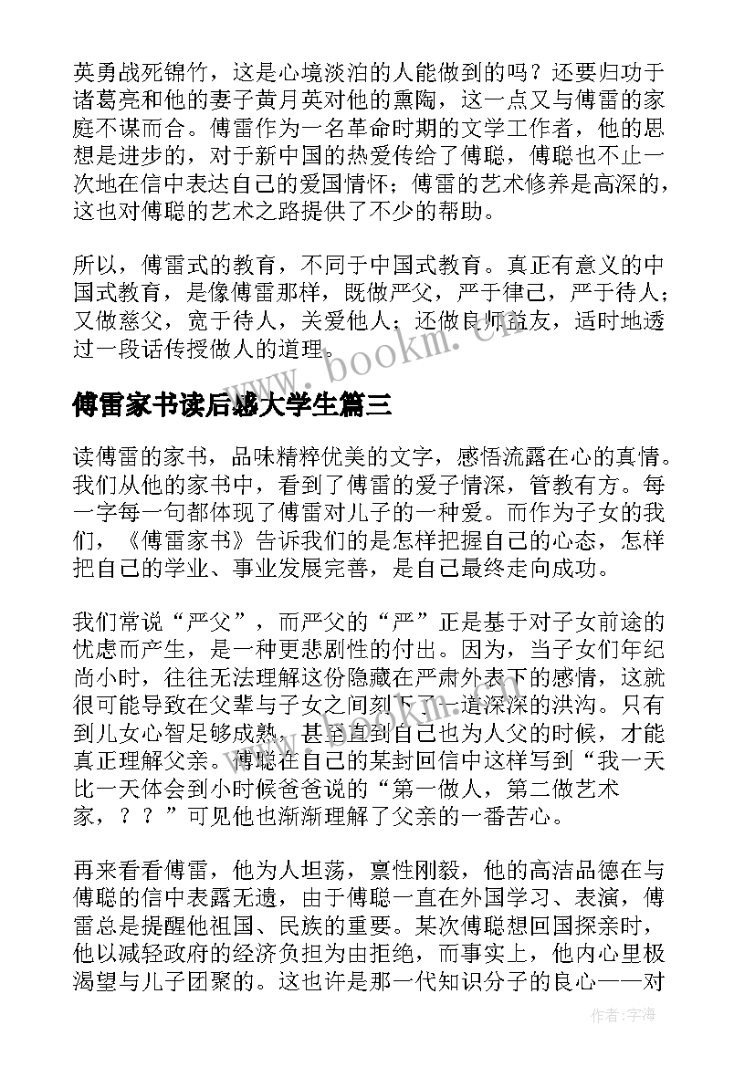 2023年傅雷家书读后感大学生(优秀8篇)