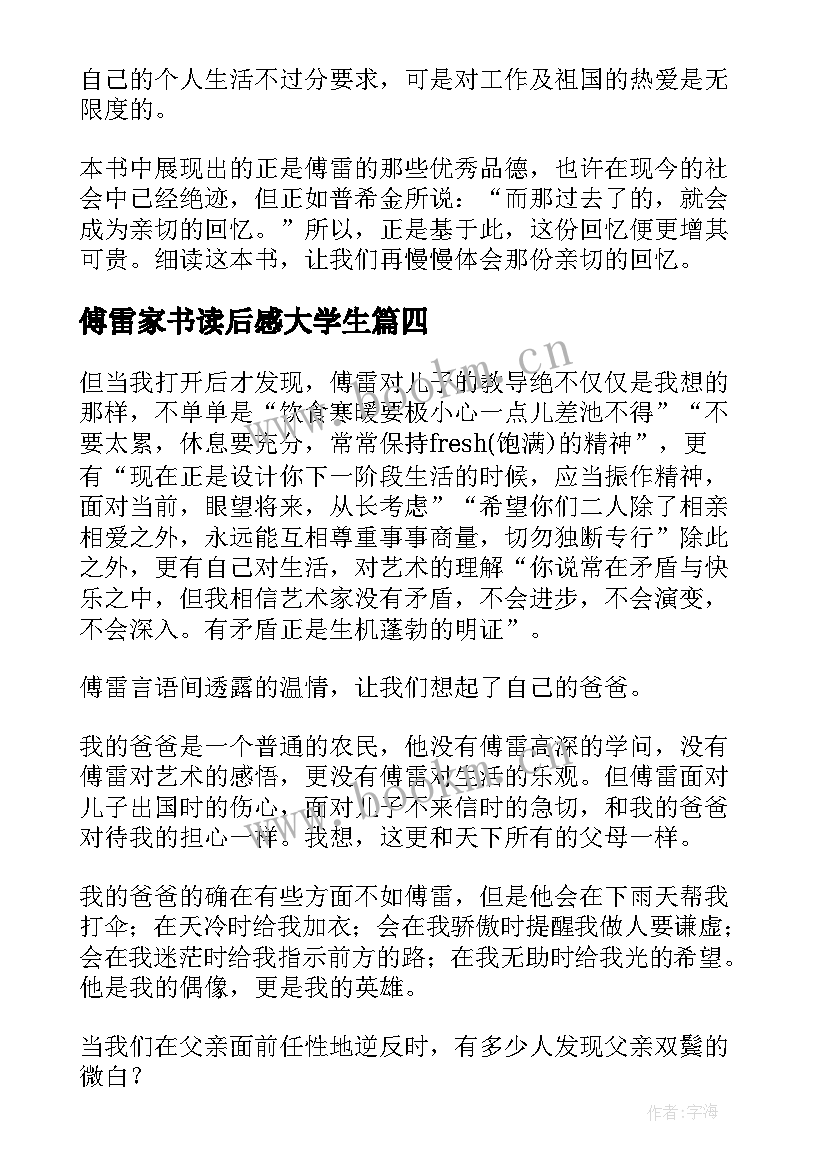 2023年傅雷家书读后感大学生(优秀8篇)