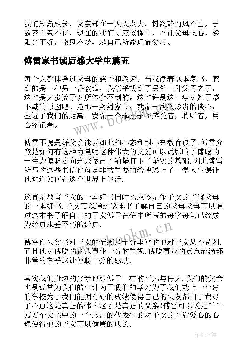 2023年傅雷家书读后感大学生(优秀8篇)