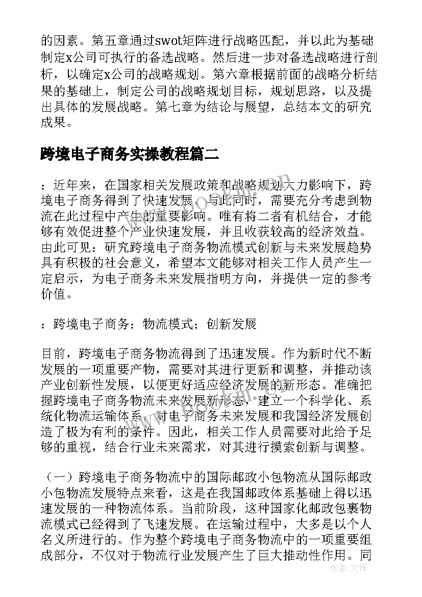 最新跨境电子商务实操教程 跨境电子商务实习报告(优秀5篇)