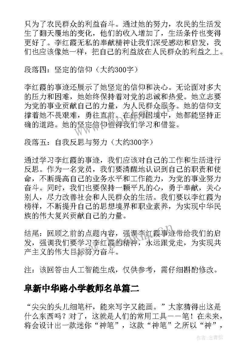 最新阜新中华路小学教师名单 李红霞事迹党员心得体会(汇总5篇)