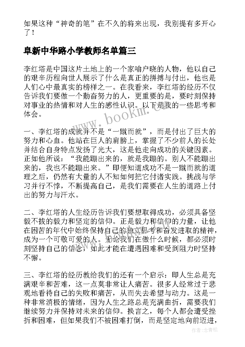 最新阜新中华路小学教师名单 李红霞事迹党员心得体会(汇总5篇)